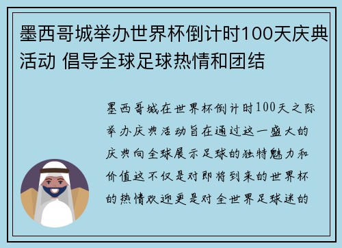 墨西哥城举办世界杯倒计时100天庆典活动 倡导全球足球热情和团结 墨西哥城举办世界杯倒计时100天庆典活动 倡导全球足球热情和团结