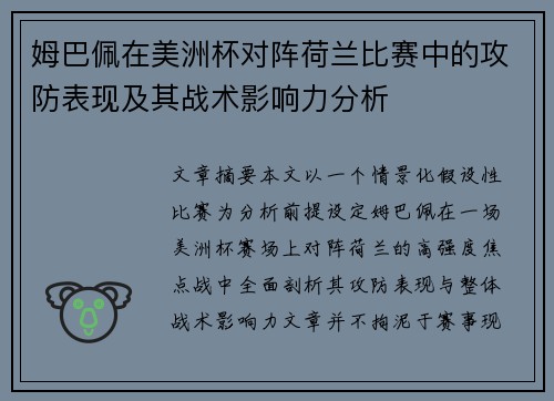 姆巴佩在美洲杯对阵荷兰比赛中的攻防表现及其战术影响力分析
