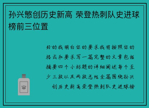 孙兴慜创历史新高 荣登热刺队史进球榜前三位置 孙兴慜创历史新高 荣登热刺队史进球榜前三位置