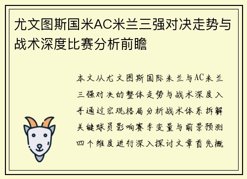 尤文图斯国米AC米兰三强对决走势与战术深度比赛分析前瞻