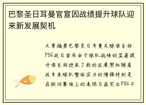 巴黎圣日耳曼官宣因战绩提升球队迎来新发展契机 巴黎圣日耳曼官宣因战绩提升球队迎来新发展契机