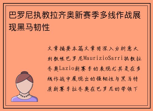 巴罗尼执教拉齐奥新赛季多线作战展现黑马韧性