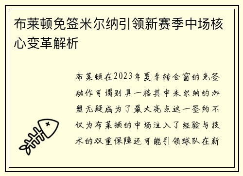 布莱顿免签米尔纳引领新赛季中场核心变革解析
