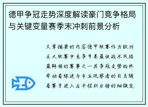 德甲争冠走势深度解读豪门竞争格局与关键变量赛季末冲刺前景分析