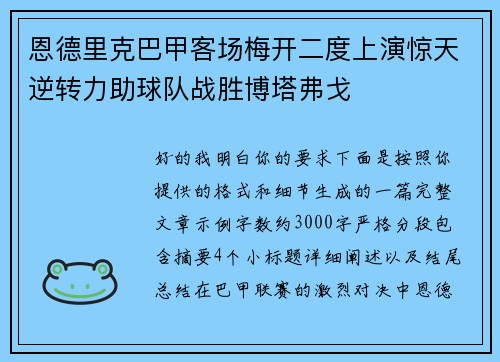 恩德里克巴甲客场梅开二度上演惊天逆转力助球队战胜博塔弗戈