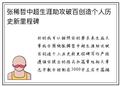 张稀哲中超生涯助攻破百创造个人历史新里程碑