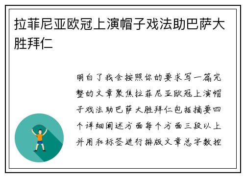 拉菲尼亚欧冠上演帽子戏法助巴萨大胜拜仁