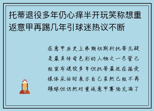 托蒂退役多年仍心痒半开玩笑称想重返意甲再踢几年引球迷热议不断 托蒂退役多年仍心痒半开玩笑称想重返意甲再踢几年引球迷热议不断