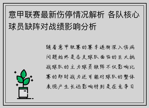 意甲联赛最新伤停情况解析 各队核心球员缺阵对战绩影响分析