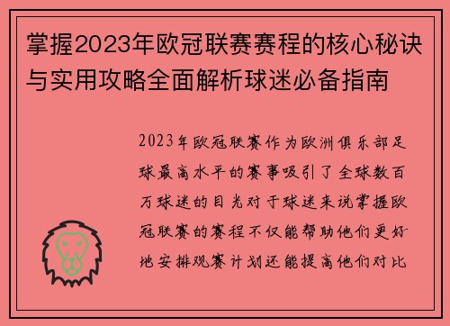 掌握2023年欧冠联赛赛程的核心秘诀与实用攻略全面解析球迷必备指南