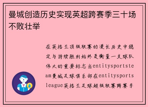 曼城创造历史实现英超跨赛季三十场不败壮举