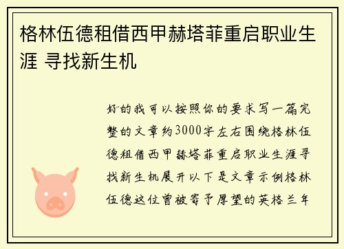 格林伍德租借西甲赫塔菲重启职业生涯 寻找新生机