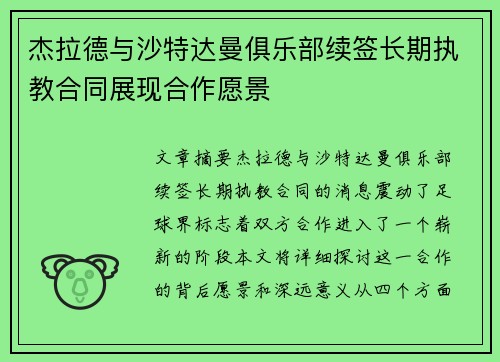 杰拉德与沙特达曼俱乐部续签长期执教合同展现合作愿景