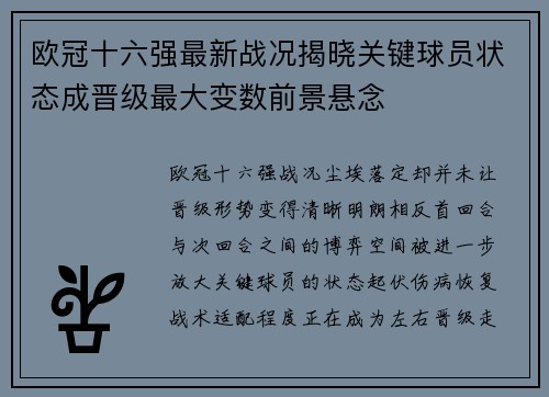 欧冠十六强最新战况揭晓关键球员状态成晋级最大变数前景悬念