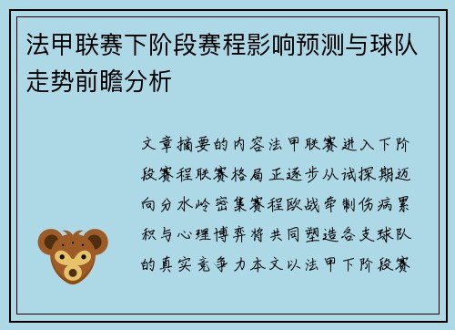 法甲联赛下阶段赛程影响预测与球队走势前瞻分析