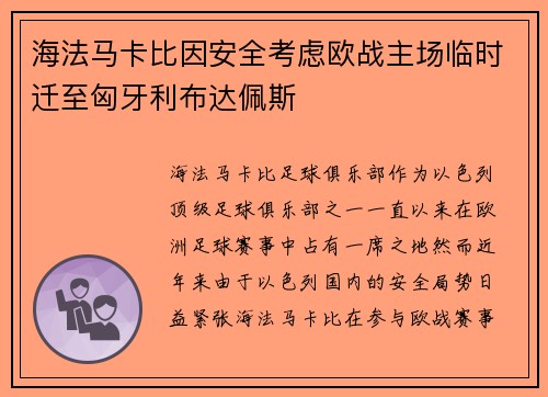 海法马卡比因安全考虑欧战主场临时迁至匈牙利布达佩斯