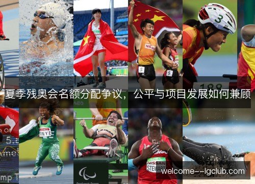 夏季残奥会名额分配争议，公平与项目发展如何兼顾