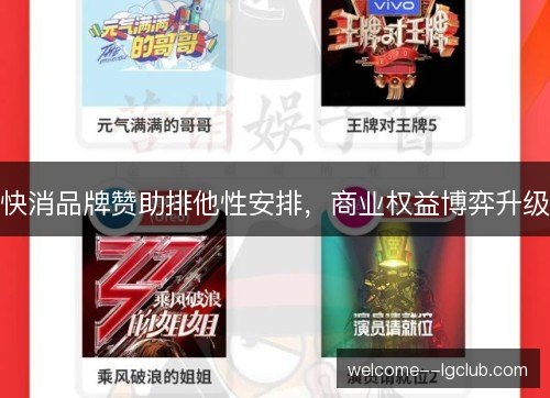 快消品牌赞助排他性安排，商业权益博弈升级
