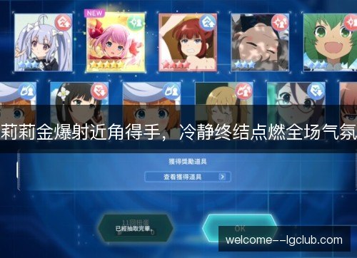 莉莉金爆射近角得手，冷静终结点燃全场气氛
